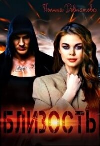 Близость (СИ) - Довлатова Полина