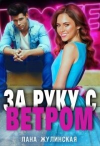 За руку с Ветром (СИ) - Жулинская Лана