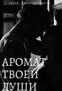 Аромат твоей души (СИ) - "Zeynab Murad"