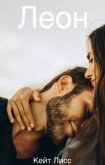 Леон (СИ) - Лисс Кейт