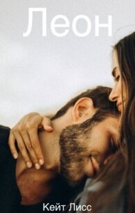 Леон (СИ) - Лисс Кейт