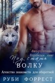 Под стать волку (СИ) - Форрест Руби