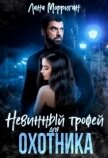 Невинный трофей для охотника (СИ) - Морриган Лана
