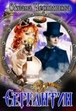 Серпантин (СИ) - Чернышова Оксана