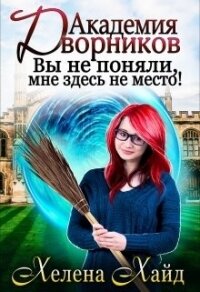 Академия дворников. Вы не поняли, мне здесь не место! (СИ) - Хайд Хелена