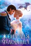 Жена для Чудовища (СИ) - Князева Алиса