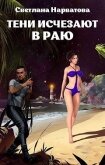 Читать книгу Тени исчезают в Раю (СИ), автор Нарватова Светлана "Упсссс" Тени исчезают в Раю (СИ) - Нарватова Светлана "Упсссс"