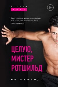 Целую, мистер Ротшильд - Киланд Ви