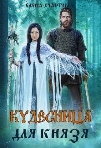 Кудесница для князя (СИ) - Счастная Елена