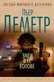 Змеи в ее голове - Леметр Пьер