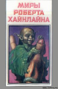 Марсианка Подкейн - Хайнлайн Роберт Энсон