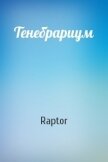Тенебрариум (СИ) - "Raptor"