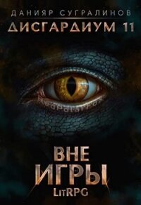 Вне игры (СИ) - Сугралинов Данияр