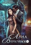 Читать книгу Луна Верховного, автор Эльденберт Марина Луна Верховного - Эльденберт Марина