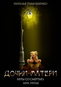 Дочки-матери - Тимошенко Наталья