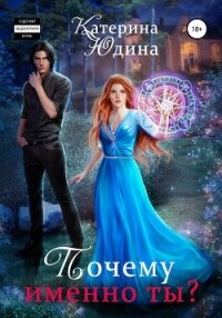 Почему именно ты?.. - Юдина Екатерина