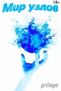 Лабиринт свободы (СИ) - "Грильяж"