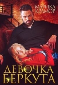 Девочка Беркута (СИ) - Крамор Марика