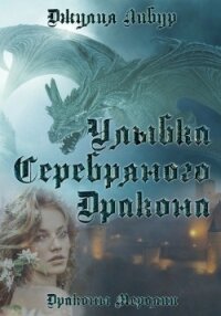 Улыбка Серебряного Дракона (СИ) - Либур Джулия