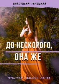 До нескорого, она же (СИ) - Зарецкая Анастасия