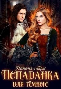 Попаданка для тёмного, или тайна Ньерата (СИ) - Айрис Наталья