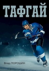 Тафгай (СИ) - Порошин Влад