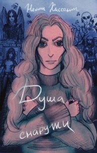 Душа снаружи (СИ) - "Nelli Hissant"