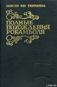 Драма в Индии - дю Террайль Понсон