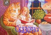 Сказочка (СИ) - Исупова Наталья Леонидовна