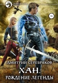 Хан. Рождение легенды - Соболева Анастасия