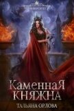 Читать книгу Каменная княжна, автор Орлова Тальяна Каменная княжна - Орлова Тальяна