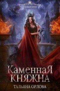 Каменная княжна - Орлова Тальяна
