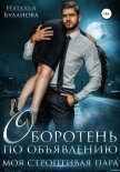 Оборотень по объявлению. Моя строптивая пара - Буланова Наталья Александровна