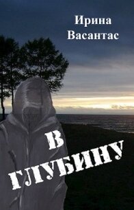 В глубину (СИ) - Васантас Ирина