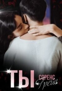 Ты (СИ)) - Грейс Соренс