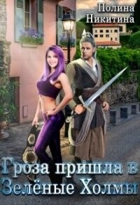 Гроза пришла в Зелёные Холмы (СИ) - Никитина Полина