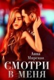 Смотри в меня (СИ) - Мирская Анна