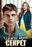 Между нами секрет (СИ) - Саммер Катя