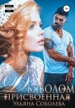 Присвоенная дьяволом - Соболева Ульяна "ramzena"