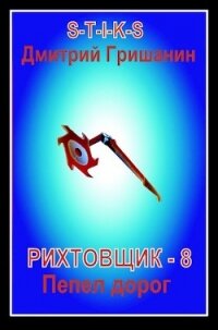 Пепел дорог (СИ) - Гришанин Дмитрий
