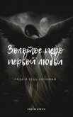 Золотое перо первой любви (СИ) - "xMissKapriZx"