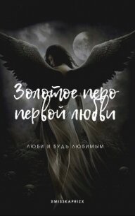 Золотое перо первой любви (СИ) - "xMissKapriZx"