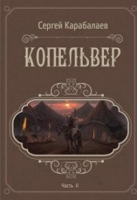 Копельвер. Часть ІІ (СИ) - Карабалаев Сергей