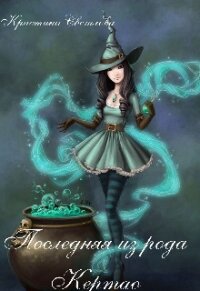 Последняя из рода Кертао (СИ) - Светлова Кристина