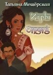Игры Сердец (СИ) - Мещёрская Татьяна