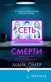 Читать книгу Сеть смерти, автор Омер Майк Сеть смерти - Омер Майк