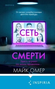 Сеть смерти - Омер Майк