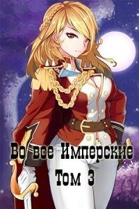Во все Имперские. Том 3 (СИ) - Беренцев Альберт