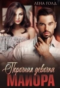 Порочная девочка майора (СИ) - Голд Лена