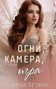 Огни, камера, игра (ЛП) - Трэвис Хэйли